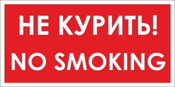 B58 no smoking! не курить (пленка, 300х150 мм) - Знаки безопасности - Вспомогательные таблички - Магазин охраны труда и техники безопасности stroiplakat.ru