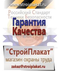 Магазин охраны труда и техники безопасности stroiplakat.ru Удостоверения по охране труда (бланки) в Кемерово