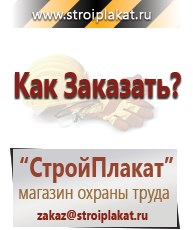 Магазин охраны труда и техники безопасности stroiplakat.ru Паспорт стройки в Кемерово