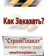 Магазин охраны труда и техники безопасности stroiplakat.ru Журналы по строительству в Кемерово