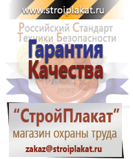 Магазин охраны труда и техники безопасности stroiplakat.ru Безопасность труда в Кемерово