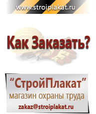 Магазин охраны труда и техники безопасности stroiplakat.ru Указательные знаки в Кемерово