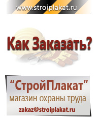 Магазин охраны труда и техники безопасности stroiplakat.ru Знаки безопасности в Кемерово